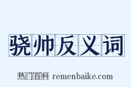 骁帅反义词是什么意思的图片